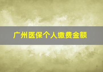 广州医保个人缴费金额