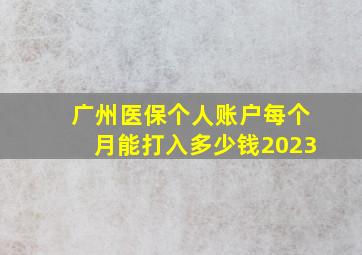 广州医保个人账户每个月能打入多少钱2023