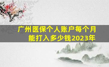 广州医保个人账户每个月能打入多少钱2023年