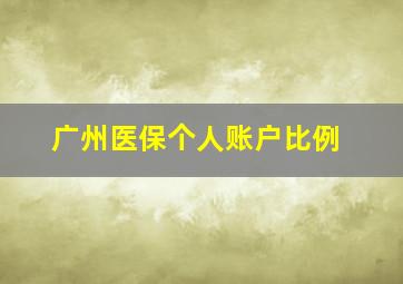 广州医保个人账户比例