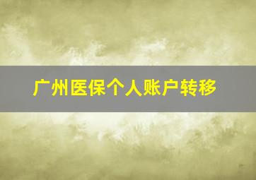 广州医保个人账户转移