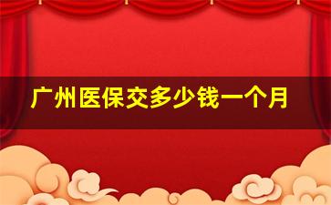 广州医保交多少钱一个月