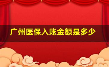 广州医保入账金额是多少