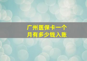 广州医保卡一个月有多少钱入账