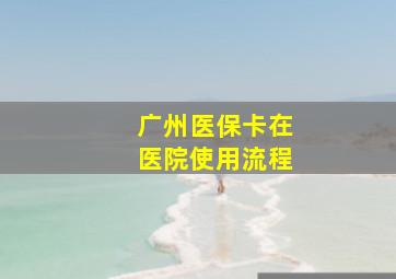 广州医保卡在医院使用流程