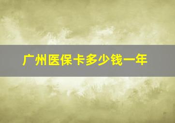 广州医保卡多少钱一年