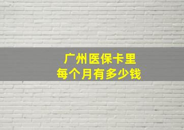 广州医保卡里每个月有多少钱