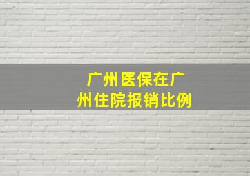 广州医保在广州住院报销比例