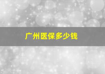 广州医保多少钱