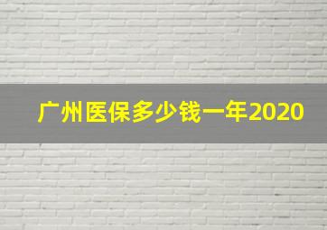 广州医保多少钱一年2020