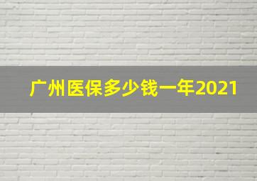 广州医保多少钱一年2021