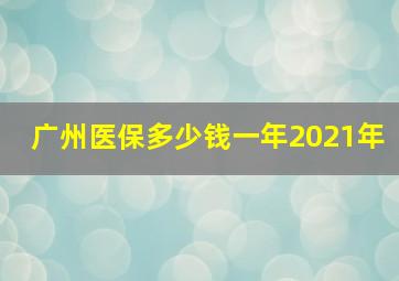 广州医保多少钱一年2021年