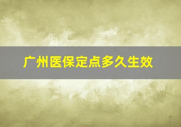 广州医保定点多久生效