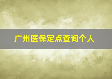 广州医保定点查询个人