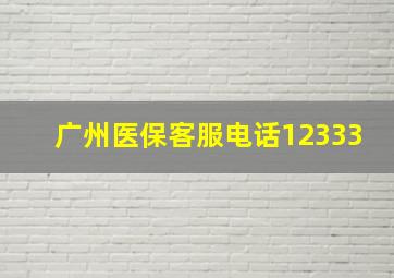 广州医保客服电话12333