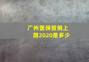 广州医保报销上限2020是多少