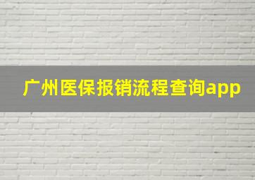 广州医保报销流程查询app