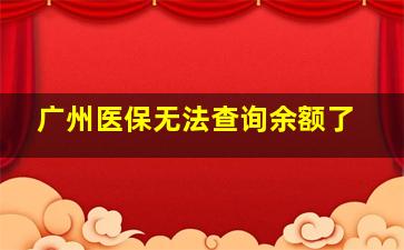 广州医保无法查询余额了