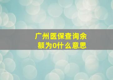 广州医保查询余额为0什么意思