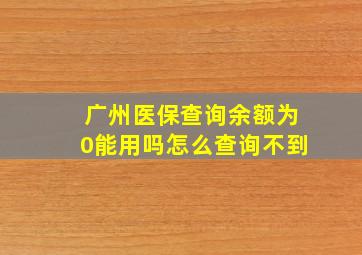 广州医保查询余额为0能用吗怎么查询不到