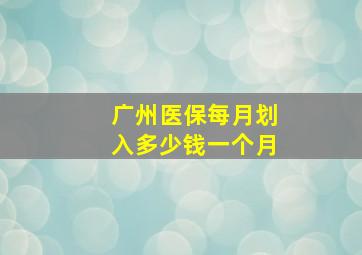 广州医保每月划入多少钱一个月