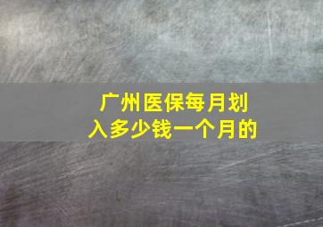 广州医保每月划入多少钱一个月的