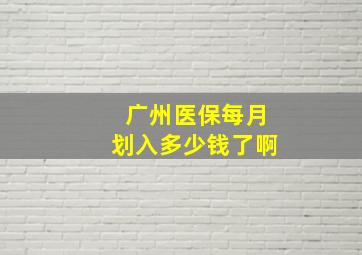 广州医保每月划入多少钱了啊