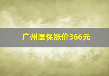 广州医保涨价366元