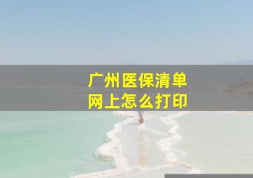 广州医保清单网上怎么打印