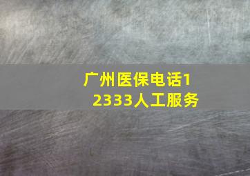 广州医保电话12333人工服务