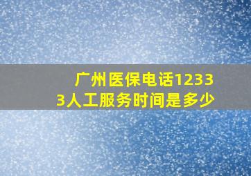 广州医保电话12333人工服务时间是多少