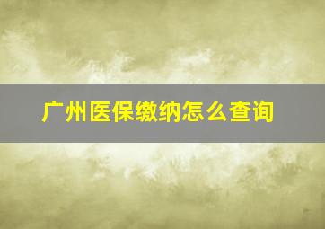 广州医保缴纳怎么查询