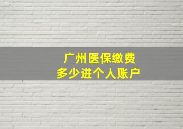 广州医保缴费多少进个人账户