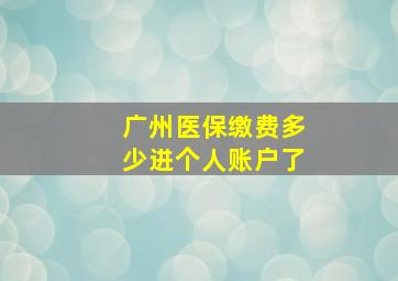 广州医保缴费多少进个人账户了