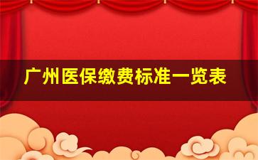 广州医保缴费标准一览表