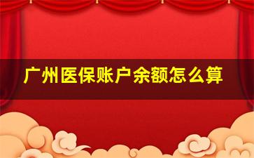 广州医保账户余额怎么算