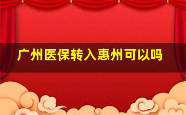 广州医保转入惠州可以吗