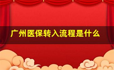 广州医保转入流程是什么