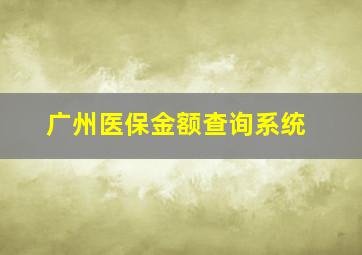 广州医保金额查询系统