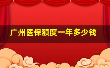 广州医保额度一年多少钱