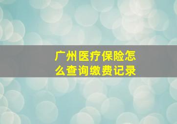 广州医疗保险怎么查询缴费记录