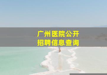 广州医院公开招聘信息查询