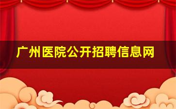 广州医院公开招聘信息网