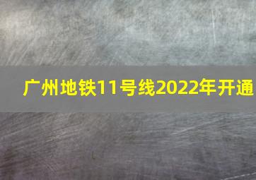 广州地铁11号线2022年开通