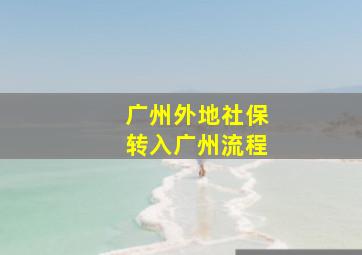 广州外地社保转入广州流程