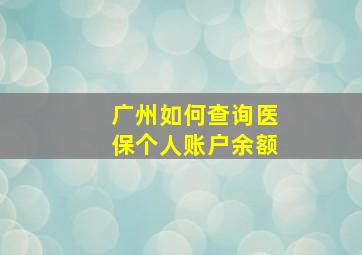 广州如何查询医保个人账户余额