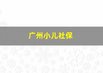 广州小儿社保