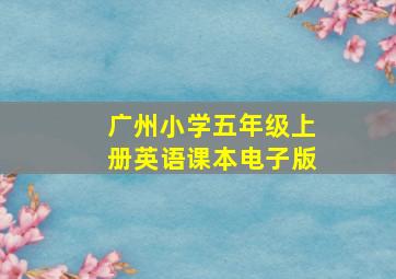 广州小学五年级上册英语课本电子版