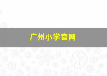 广州小学官网