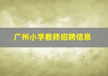 广州小学教师招聘信息